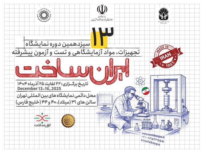پوستر افقی سیزدهمین نمایشگاه تجهیزات، مواد آزمایشگاهی و تست و آزمون پیشرفته ایران ساخت