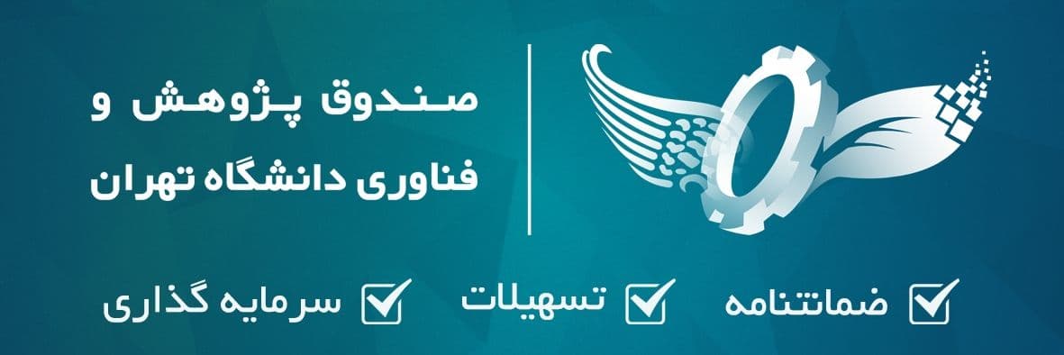 صندوق پژوهش و فناوری غیردولتی دانشگاه تهران