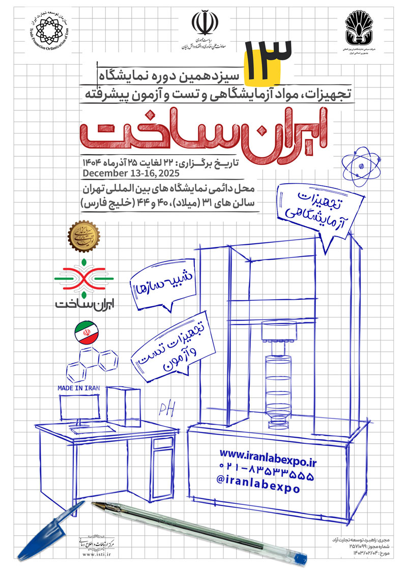 پوستر رسمی سیزدهمین نمایشگاه تجهیزات، مواد آزمایشگاهی و تست و آزمون پیشرفته ایران ساخت